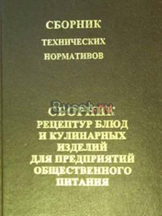 Рецептуры блюд и кулинарных изделий для общепита Санкт-Петербург