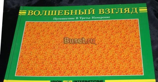 Волшебный взгляд. Магический глаз Санкт-Петербург