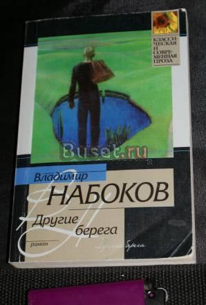 Другие берега. Владимир Набоков Санкт-Петербург