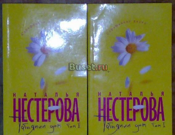 "Татьянин дом." Роман в 2х кн. н.Нестерова Санкт-Петербург