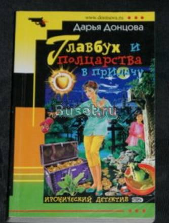 Главбух и полцарства в придачу. Дарья Донцова Санкт-Петербург