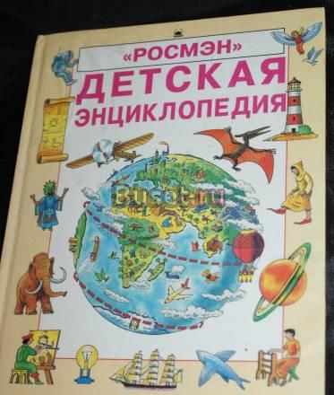 Детская энциклопедия "Росмэн" Санкт-Петербург