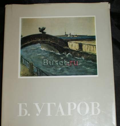 В.А.Леняшин Альбом б. Угаров Санкт-Петербург