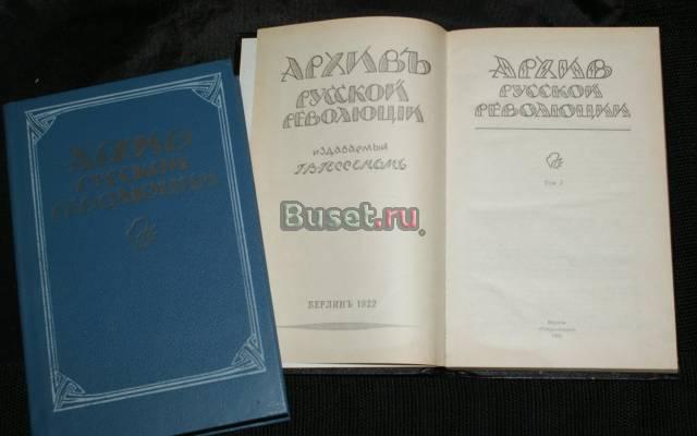 Архив русской революции. г.В. Гессен Санкт-Петербург
