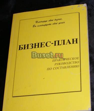 Бизнес-план. Практическое руководство Санкт-Петербург