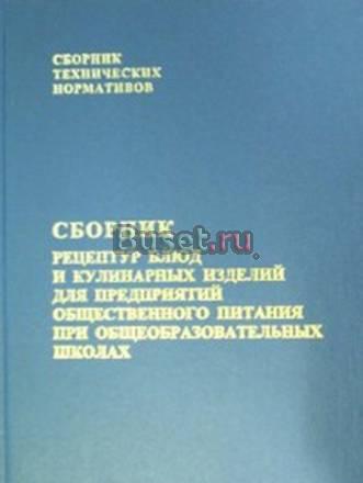 Сборник рецептур блюд и кулинарных изделий Санкт-Петербург