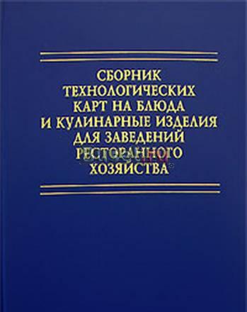 Сборник технологических карт на блюда и кулинарию Санкт-Петербург
