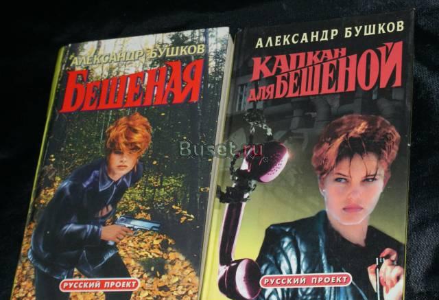 Бешеная Александра Бушкова. 2 книги Санкт-Петербург