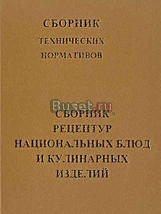 Рецептуры  национальных блюд  и кулинарных изделий Санкт-Петербург