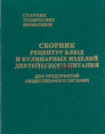Рецептуры блюд и кулинарных изделий диет. питания Санкт-Петербург