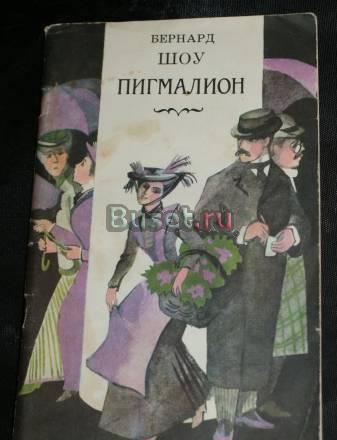 Пигмалион. Бернард Шоу Санкт-Петербург