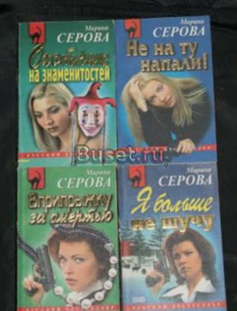 Марина серова 4 книги серии "русский бестселлер" Санкт-Петербург