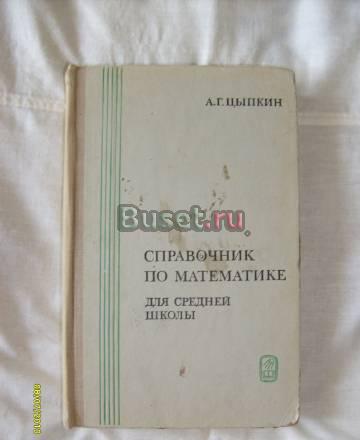 А.Г. Цыпкин. Справочник по математике. Для ср шкл Санкт-Петербург