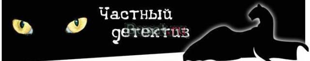 Частный детектив Москва