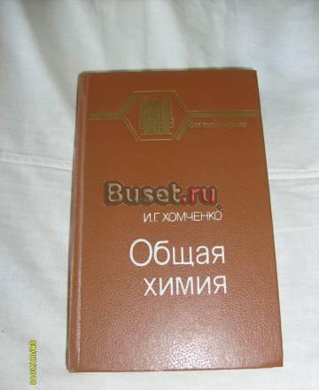 И.Г. Хомченко. Общая химия Санкт-Петербург