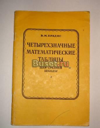 Четырехзначные математические таблицы Москва