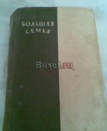 Ф.Наседкин "Большая семья" 1949г Воронеж