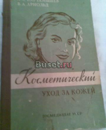 А.Картамышев "Косметический уход за лицом"1956 Воронеж