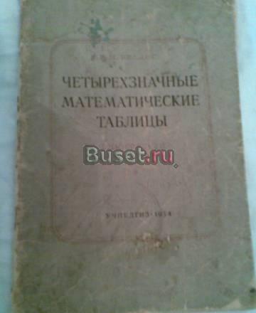 В.М.Брадис"Четырехзначные матем.таблицы"1954г Воронеж
