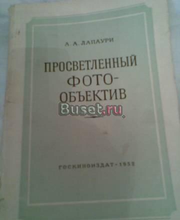 А.Лапаури "Просветленный фотообъектив" 1952г Воронеж