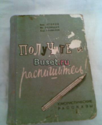 Б.Егоров я.Полищук "Получите и распишитесь"1955г Воронеж