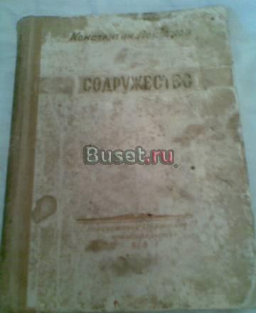 К.Локотков "Содружество" 1951г Воронеж