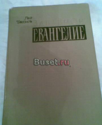Л.Таксиль "Забавное евангелие" 1965г Воронеж