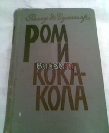 Р. де Буассьер "Ром и кока-кола" 1964г Воронеж