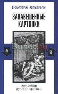 Занавешенные картинки. Антология русской эротики Санкт-Петербург
