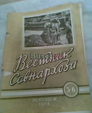 Журнал "Вестник Совнархоза" 1958г Воронеж