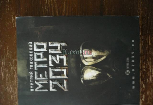 Метро 2034 Глуховский Москва