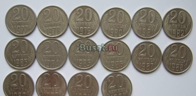 20 копеек - погодовка с 1977 г по 1991 г Брянск