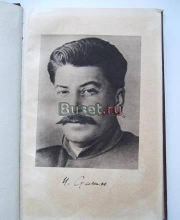Сталин. Краткая биография" 1948 г Брянск