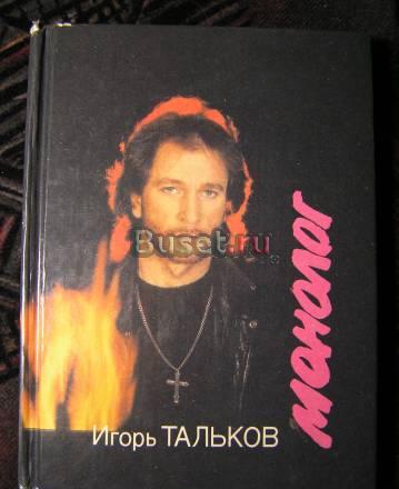 Игорь Тальков. Монолог. (Песни. Стихи. Проза) Москва