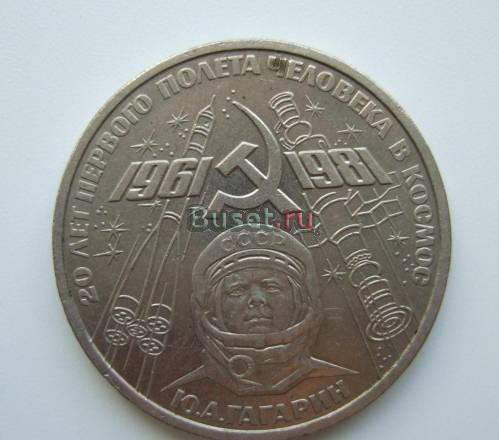 1 рубль СССР юбилейный 1983 г - Гагарин Брянск