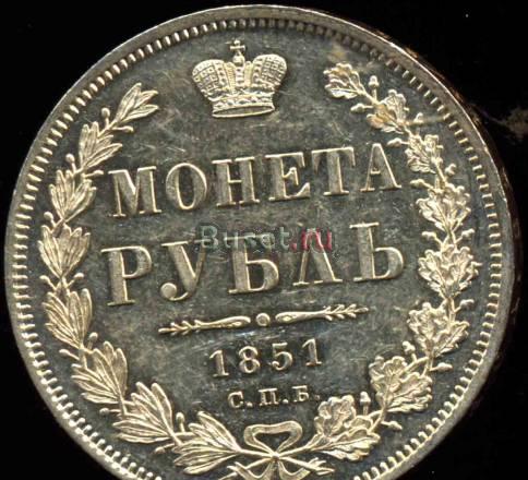 Рубль 1851 года-спбпа-серебро-UNC-Пруф-лайк Москва