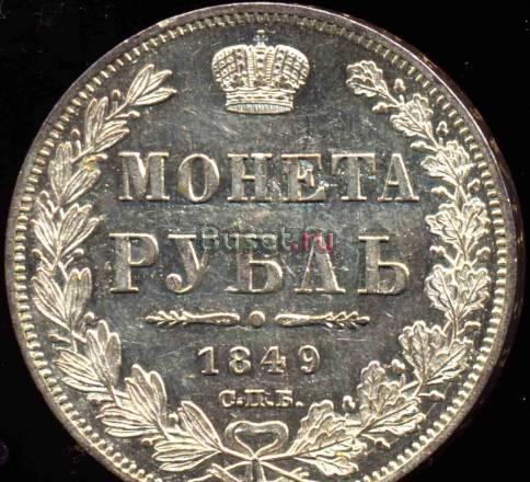 Рубль 1849 года-спбпа-серебро-UNC Москва