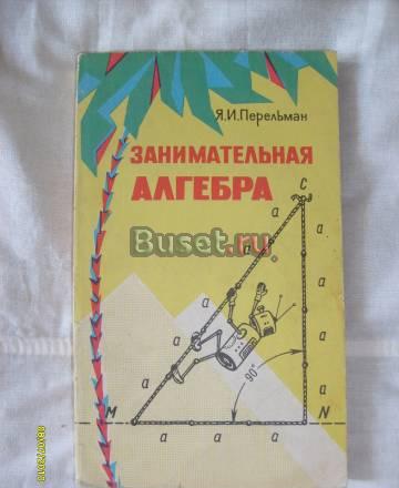 Я. и. Перельман. Занимательная алгебра Санкт-Петербург