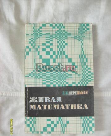 Я.И.Перельман. Живая математика Санкт-Петербург