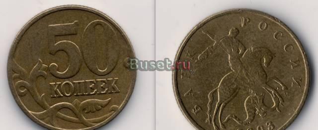 Монета 50копеек 2003года Москва Москва