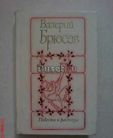 Валерий Брюсов. Повести и рассказы Москва