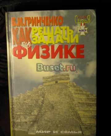 Как решать задачи по физике. б.и. Гринченко Москва