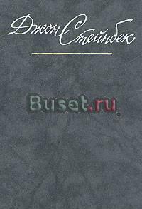 Стейнбек 6 т. собрание сочинений Москва