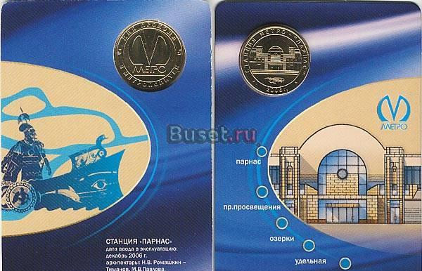 Жетон Парнас С-пб метрополитена Санкт-Петербург
