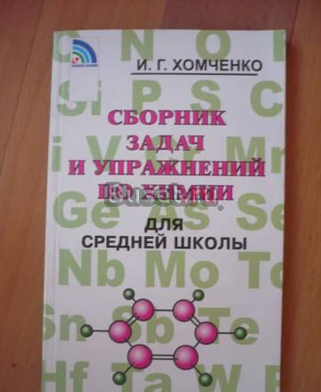 Сборник задач и упражнений по химии Санкт-Петербург
