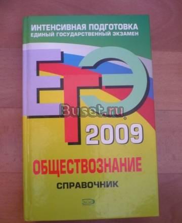 Справочник егэ по обществознанию Санкт-Петербург