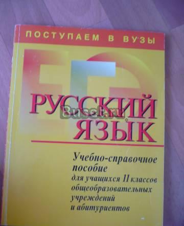 Пособие по русскому языку для поступающих в вузы Санкт-Петербург