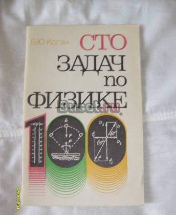 Б.Ю. Коган. 100 задач по физике Санкт-Петербург