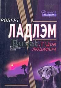 Ладлэм - Дом Люцифера Москва