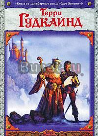 Гудкайнд Терри - Первое правило волшебника.Второе Москва